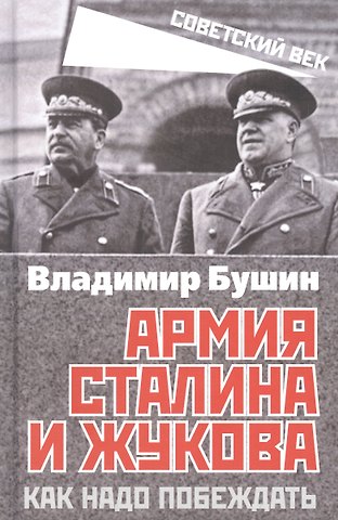 Владимир Сергеевич Бушин Армия Сталина и Жукова. Как надо побеждать