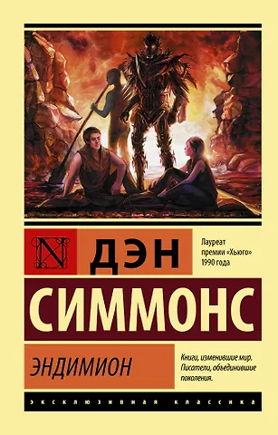 Дэн Симмонс Эндимион
