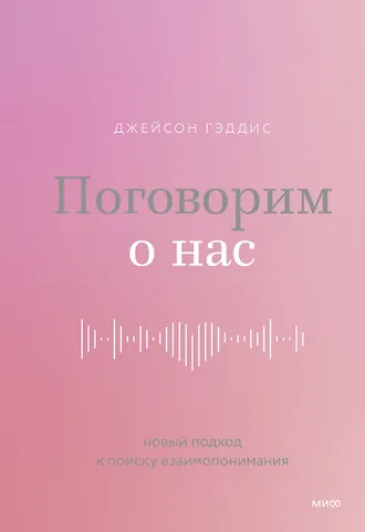 Джейсон Гэддис Поговорим о нас. Новый подход к поиску взаимопонимания