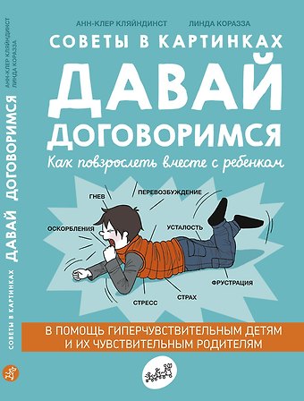 Анн-Клер Кляйндинст Советы в картинках. Давай договоримся. Как повзрослеть вместе с ребенком