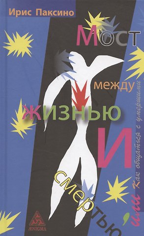Ирис Паксино Мост между жизнью и смертью, или как общаться с умершими