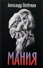 Александр Петрович Потёмкин Мания