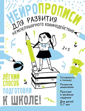 Татьяна Петровна Трясорукова Нейропрописи для развития межполушарного взаимодействия. 5-7 лет