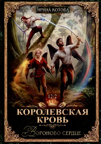 Ирина Владимировна Котова Королевская кровь-12. Вороново сердце. Ч. 2