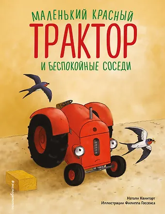 Натали Квинтарт Маленький красный Трактор и беспокойные соседи (ил. Ф. Госсенса)