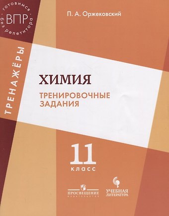 Павел Александрович Оржековский Химия. Тренировочные задания. 11 класс: учебное пособие для общеобразовательных организаций