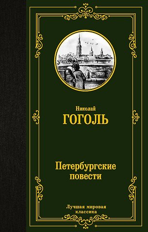 Николай Васильевич Гоголь Петербургские повести