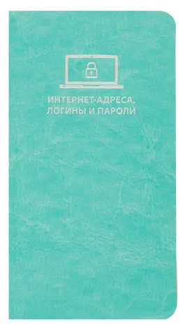 Записная книжка 56л 72*142 САРИФ БИРЮЗОВЫЙ д/записи интернет-адресов, логинов и паролей, кожзам., мягк.переплёт, тиснение фольгой, ляссе, инд.уп.