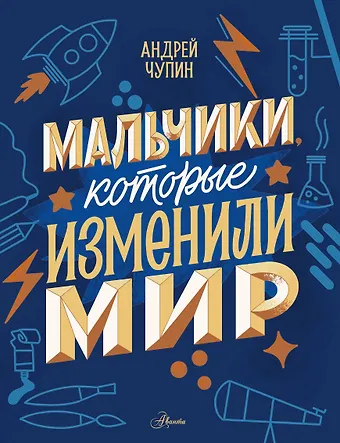 Андрей Алексеевич Чупин Мальчики, которые изменили мир