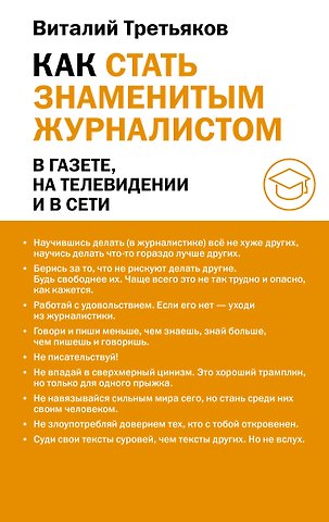Виталий Товиевич Третьяков Как стать знаменитым журналистом