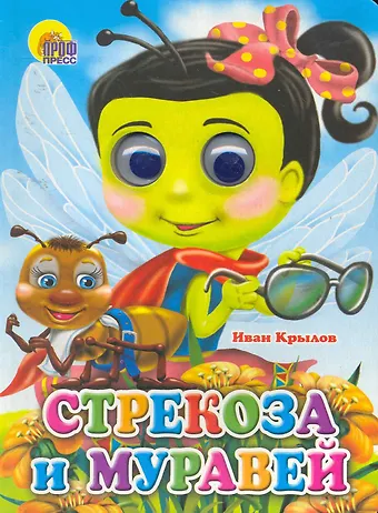 Иван Андреевич Крылов Стрекоза и муравей (стрекоза)