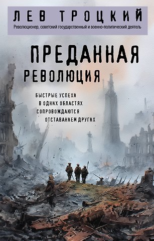 Лев Давидович Троцкий Преданная революция