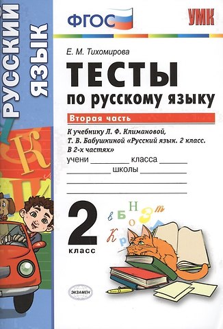 Елена Михайловна Тихомирова Тесты по русскому языку. 2 класс. В 2 ч. Ч. 2: к учебнику Л.Ф. Климановой, Т.В. Бабушкиной Русский язык. 2 класс. В 2 ч. Ч. 2