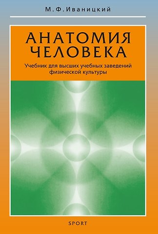 Михаил Федорович Иваницкий Анатомия человека. Учебник для высших учебных заведений физической культуры
