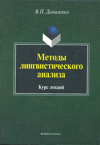 Методы лингвистического анализа