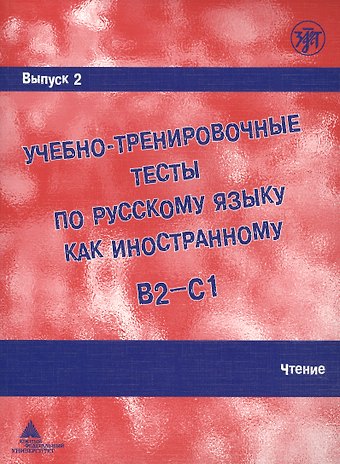 А. И. Захарова Учебно-тренировочные тесты по русскому языку как иностранному. Выпуск 2. Чтение : учебное пособие