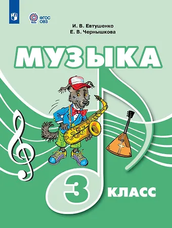 Елена Владимировна Чернышкова, Илья Владимирович Евтушенко Музыка. 3 класс. Учебник (для обучающихся с интеллектуальными нарушениями)