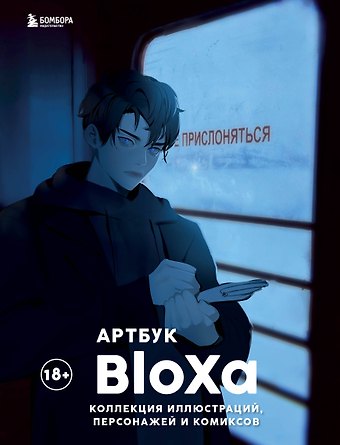 BloXa Артбук. BloXa. Коллекция иллюстраций, персонажей и комиксов