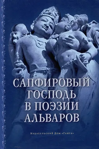 Маричир Сапфировый Господь в поэзии альваров