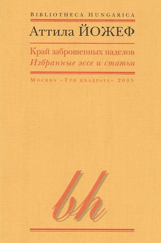 Аттила Йожеф Край заброшенных наделов Избранные эссе и статьи (мBibHun) Йожеф