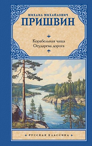 Михаил Михайлович Пришвин Корабельная чаща. Осударева дорога