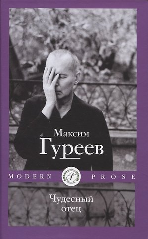 Максим Александрович Гуреев Чудесный отец
