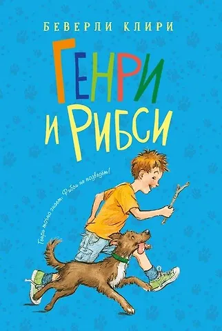 Беверли Клири Генри и Рибси