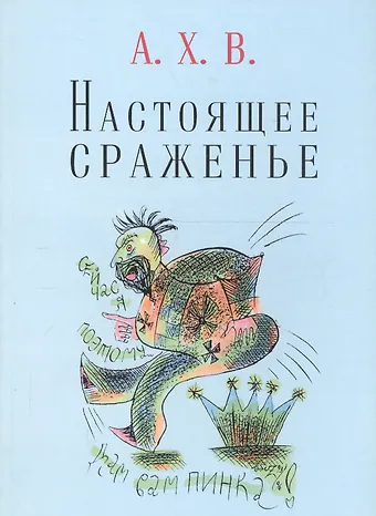 Алексей Хвостенко Настоящее сраженье. Шахматная поэма
