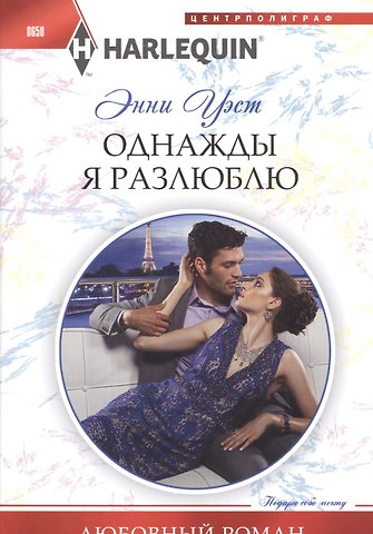 Энни Уэст Однажды я разлюблю