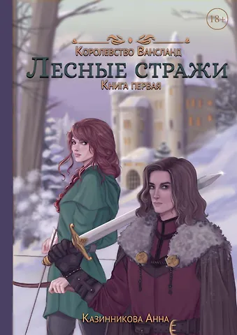 Анна Казинникова Лесные стражи. Книга первая