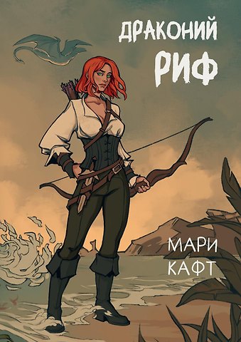 Мари Кафт Драконий риф