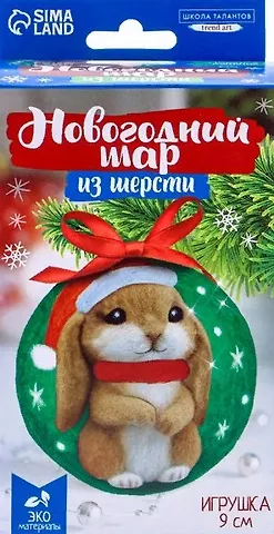 Набор для творчества: ёлочная игрушка из шерсти Кролик в шапочке, 9см