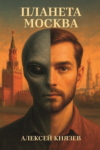 Алексей Князев Планета Москва