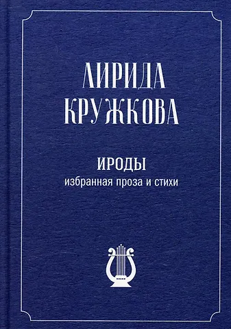 Лирида Кружкова Ироды. Избранная проза и стихи