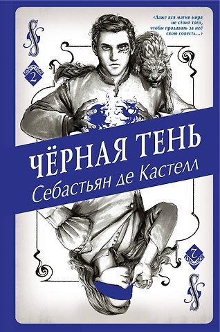 Себастьян де Кастелл Чёрная Тень (#2)
