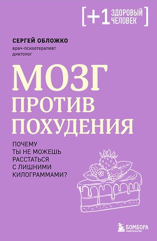 Сергей Михайлович Обложко Мозг против похудения. Почему ты не можешь расстаться с лишними килограммами?