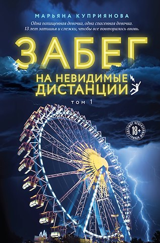 Марьяна Куприянова Забег на невидимые дистанции. Том 1