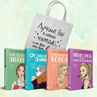 Ася Лавринович Комплект из 4-х книг Лавринович: Любовь под напряжением + Нелюбовь сероглазого короля + От одного Зайца + Там, где живет любовь + Шоппер Лучше бы я сейчас читал, а не вот это вот всё...