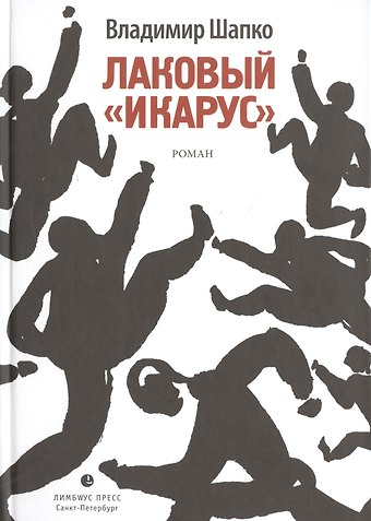 Лаковый икарус