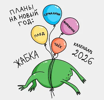 Календарь 2026г 300*290 Жабка настенный, на скрепке
