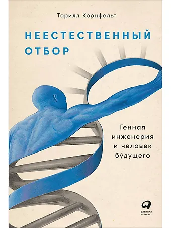 Торилл Корнфельт Неестественный отбор: Генная инженерия и человек будущего