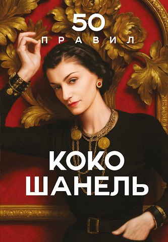 Арнольди Елена 50 правил Коко Шанель