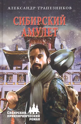 Александр Анатольевич Трапезников Сибирский амулет