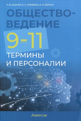 Надежда Васильевна Кушнер, Елена Александровна Полейко, Ирина Петровна Бернат Обществоведение. 9-11 классы. Термины и персоналии