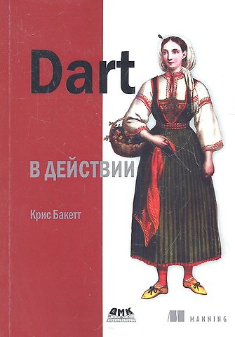 Крис Бакетт Dart в действии