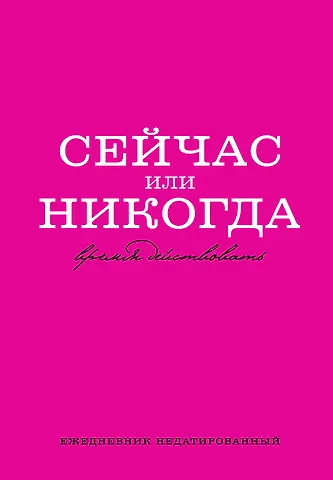 Ежедневник недат. А5 72л Сейчас или никогда