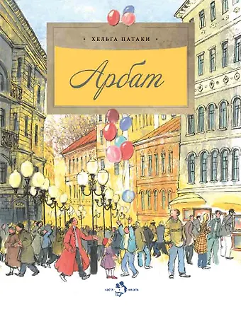 Хельга Патаки Арбат