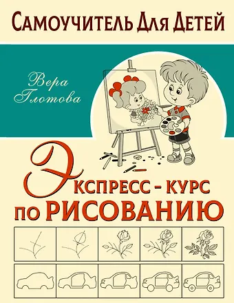 Вера Юрьевна Глотова Экспресс-курс по рисованию