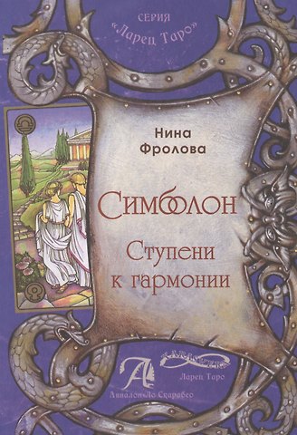 Нина Фролова «Симболон. Ступени к гармонии»Симболон для коррекции психологического фона, в расстановках, сказкоте