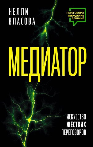Нелли Макаровна Власова Медиатор. Искусство жестких переговоров.